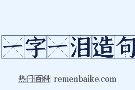 一字一泪造句是什么意思的图片